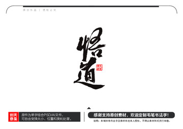 悟道毛筆書(shū)法字