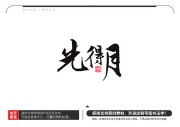 先得月毛筆書法字