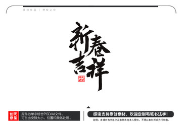 新春吉祥毛笔书法字