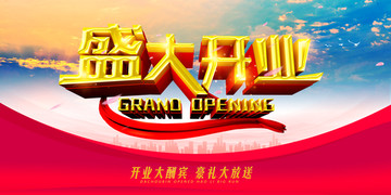 盛大開業(yè)