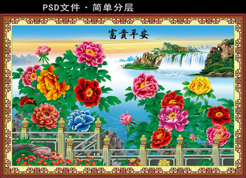 富貴平安