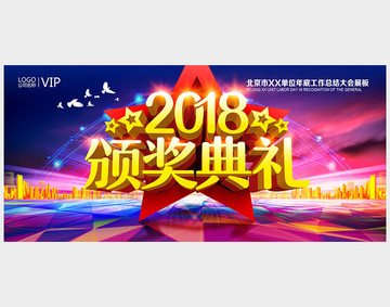 2018年会颁奖典礼