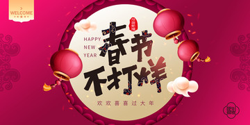 春節不打烊