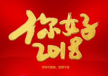 你好2018