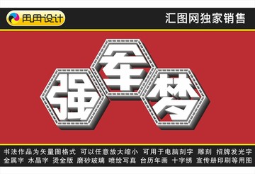 強(qiáng)軍夢(mèng)