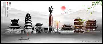 晉中