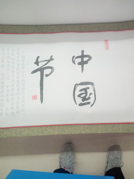 中国节字画