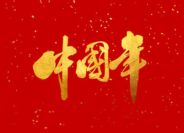 原创书法字体 中国年