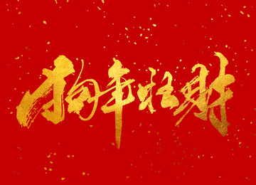 原創(chuàng)書法字體 2018狗年旺財