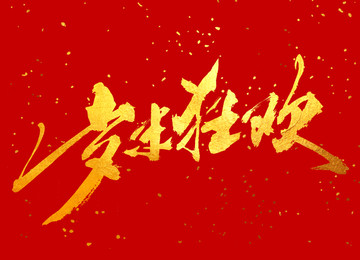 原創(chuàng)書(shū)法字體 歲末狂歡