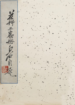齊白石國畫花鳥魚蟲冊頁首頁