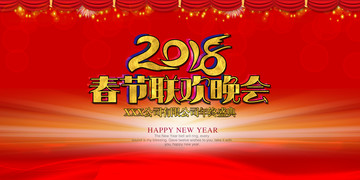 春節(jié)聯(lián)歡晚會(huì)