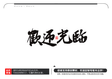 歡迎光臨毛筆書法字