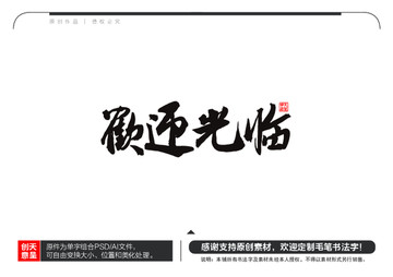歡迎光臨毛筆書法字