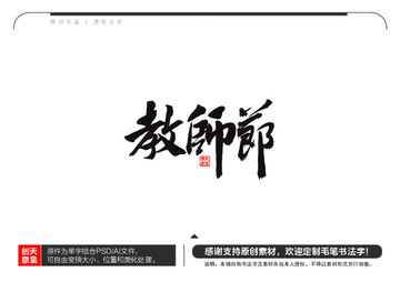 教师节毛笔书法字