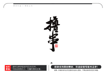 撸串毛笔书法字