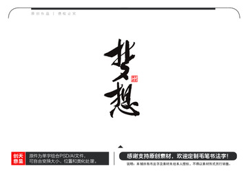 夢想毛筆書法字