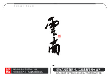 云南毛筆書法字