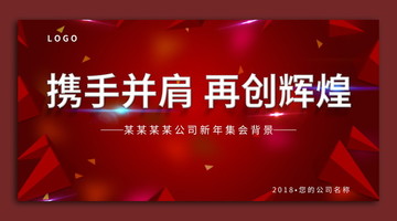 攜手并肩 再創(chuàng)輝煌