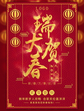 贺新春 2018新年