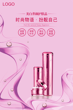 美白養(yǎng)顏護膚高檔粉色化妝品