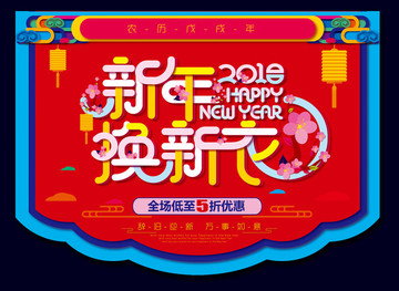 新年換新衣