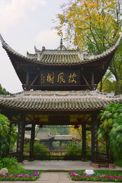 眉山三苏祠 披风榭 中式亭子