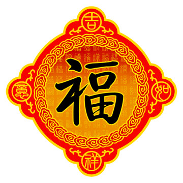 吉祥如意 福