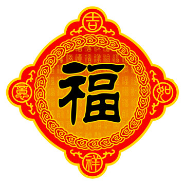 吉祥如意 福隸