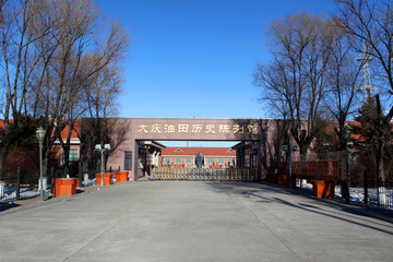 大庆 油田 展馆 门