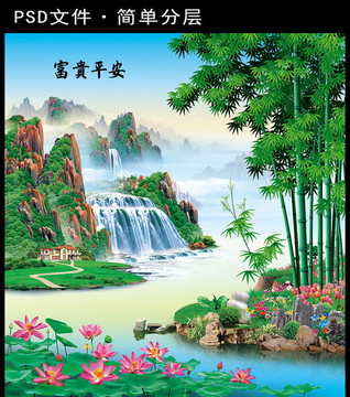富貴平安