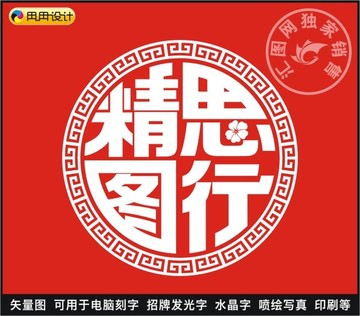 精思篤行