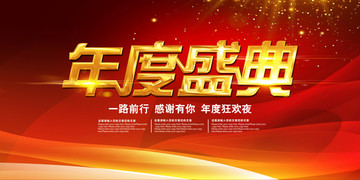 年度盛典企業(yè)年會(huì)展板