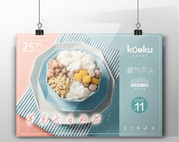 冬季新品芋頭糖水甜品海報(bào)模板