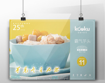 冬季新品芋頭糖水甜品海報(bào)模板