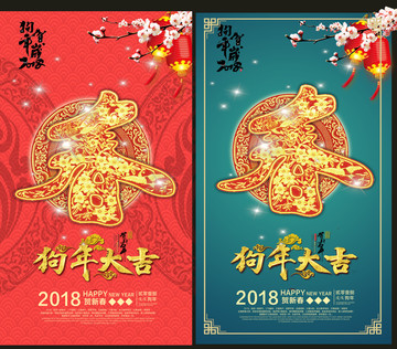 2018 新年 春节 狗年