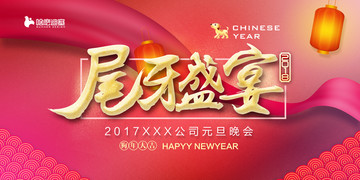 尾牙盛宴
