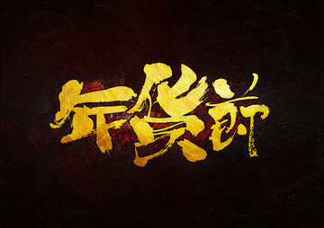 年貨節(jié) 毛筆書法字