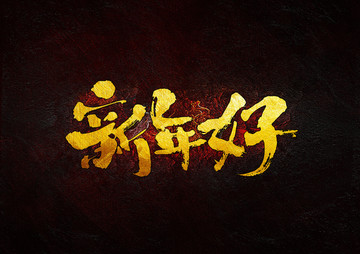 新年好 毛筆書法字