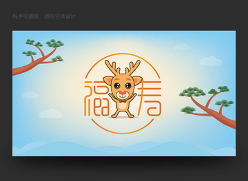 福祿壽卡通小鹿松樹插畫字體