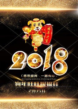 二零一八狗年吉祥金狗送福