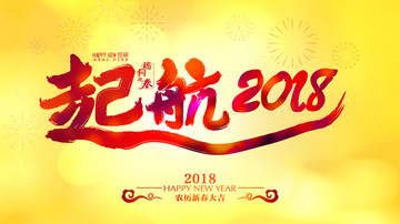 起航2018