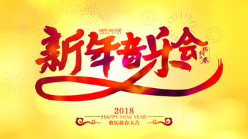 新年音乐会