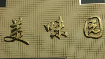 钛金字