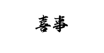喜事書法字體設(shè)計(jì)