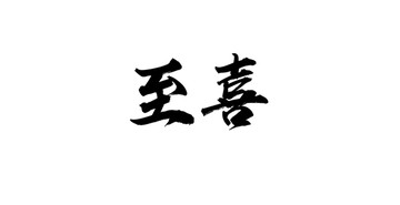 至喜書法字體設(shè)計(jì)