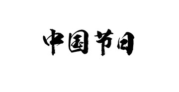 中国节日书法字体设计