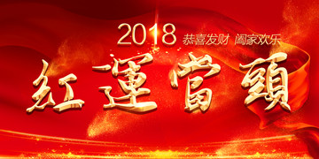2018紅運當頭
