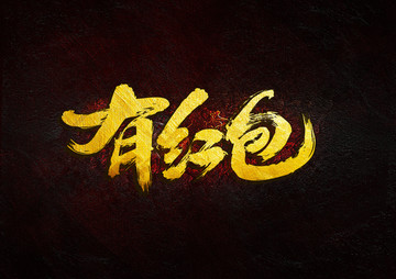 有紅包 毛筆書法字