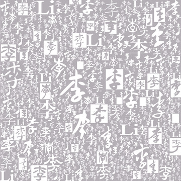 百家姓唐朝皇姓李字底紋